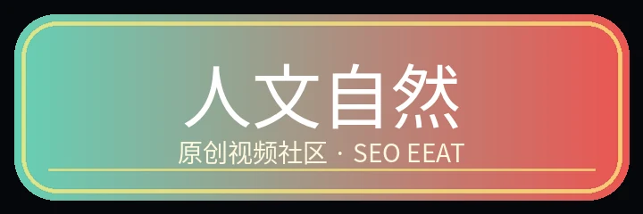 人文自然